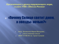 Презентация для 1 класса по окружающему миру Почему солнце светит днем, а звезды - ночью?