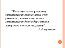 Презентация по татарскому языку на тему Музеи (8 класс, русская подгруппа)