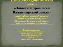 Забытый промысел Владимирской земли