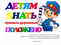 Проект на тему: Безопасная дорога в детский сад