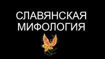 Отголоски славянской мифологии в русском языке