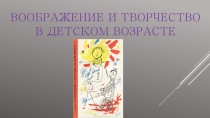 Воображение и творчество в детском возрасте