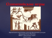 Урок-презентация Олимпийские игры для 4-х классов