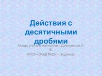 Презентация действия с десятичными дробями