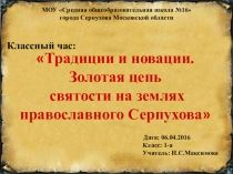 Традиции и новации. Золотая цепь святости на землях православного Серпухова