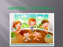 Здоровье- это жизнь! презентация