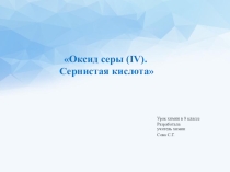 Презентация к уроку химии для 9 класса Оксид серы (IV). Сернистая кислота.