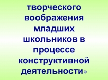 Развитие творческого воображения младших школьников в процессе конструктивной деятельности