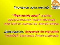 Мектепке жол жалпы республикалық қайырымдылық акциясында жүргізілген жұмыстар жобасы