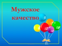 Презентация по гендерному воспитаниюНезависимость