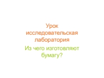 Презентация по окружающему миру на тему  Исследования бумаги (2 класс)