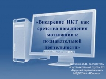 Презентация к семинару по ИКТ