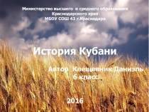 Презентация по кубановедению История Кубани