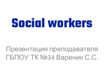 Презентация на Английском языке: Social worker
