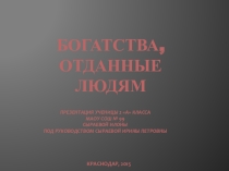 Презентация по кубановедению Богатства, отданные людям (2 класс)