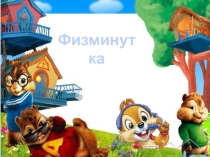 Презентация Физминутка с бурундуками