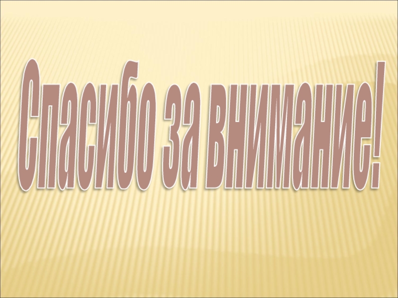 Презентация для конкурса Птицы на кормушке Спасибо за внимание! Спасибо за внимание!