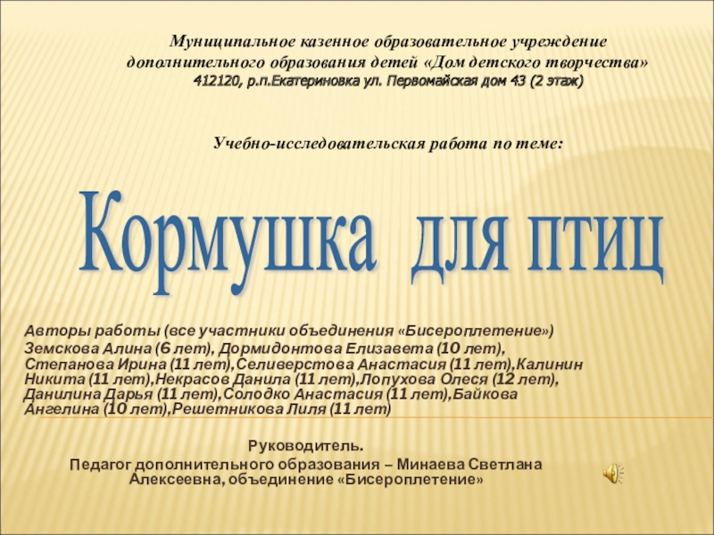 Презентация на тему Авторы работы (все участники объединения «Бисероплетение»)Земскова Алина (6 Авторы работы (все участники объединения «Бисероплетение»)Земскова Алина (6 лет), Дормидонтова Елизавета (10 лет),Степанова Ирина (11 лет),Селиверстова Анастасия