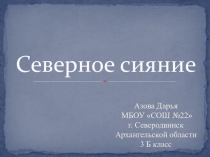 Презентация Полярное сияние Реферат ученицы 3 класса