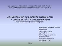 Презентация к выпускной квалификационной работе Формирование личностной готовности к школе детей с нарушением речи