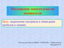 Презентация по алгебре на тему Разложение многочлена на множители различными способами (7 класс)