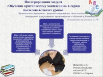Презентация Интегрирование модуля Обучение критическому мышлению