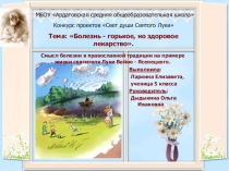 Проектная работа Свет души св.Луки
