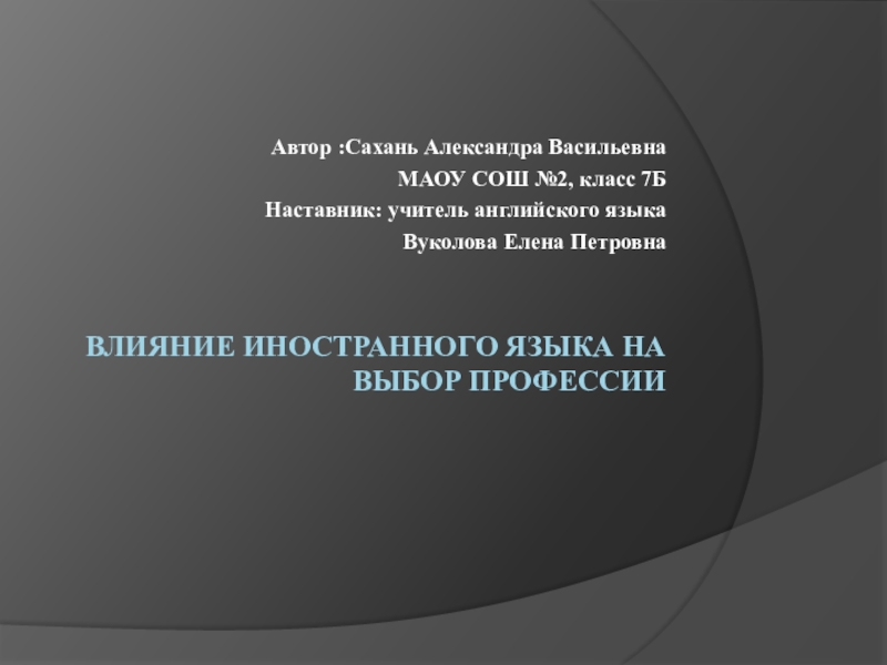 Презентация к проекту по английскому языку на тему: Влияние иностранного языка на выбор профессии