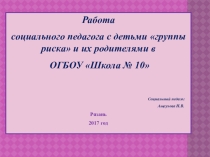 Работа социального педагога с детьми группы риска и их родителями