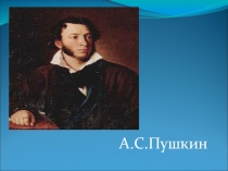 Презентация к уроку литературы А.С. Пушкин (7 класс)