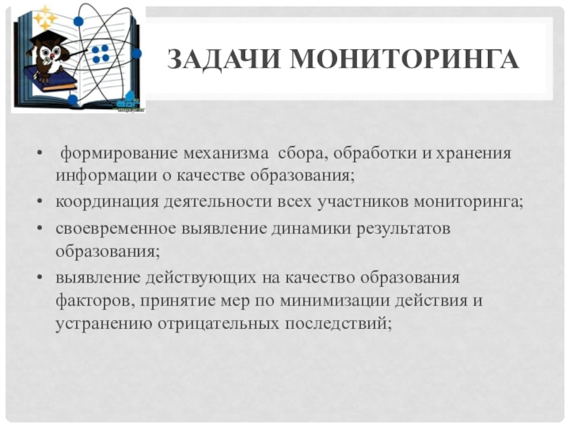 Организация мониторинга как одно из условий успешного развития инклюзивного процесса в образовательной организации Задачи мониторинга формирование механизма сбора, обработки и хранения информации о качестве Задачи мониторинга формирование механизма сбора, обработки и хранения информации о качестве образования;координация деятельности всех участников мониторинга;своевременное выявление