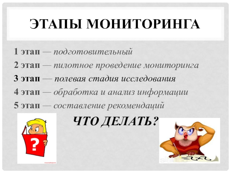 Организация мониторинга как одно из условий успешного развития инклюзивного процесса в образовательной организации Этапы мониторинга1 этап — подготовительный 2 этап — пилотное проведение мониторинга3 Этапы мониторинга1 этап — подготовительный 2 этап — пилотное проведение мониторинга3 этап — полевая стадия исследования4 этап