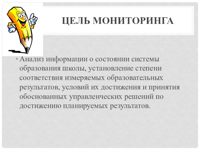 Организация мониторинга как одно из условий успешного развития инклюзивного процесса в образовательной организации Цель мониторингаАнализ информации о состоянии системы образования школы, установление степени соответствия Цель мониторингаАнализ информации о состоянии системы образования школы, установление степени соответствия измеряемых образовательных результатов, условий их достижения