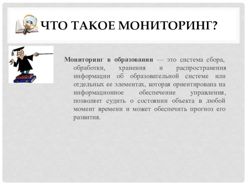 Организация мониторинга как одно из условий успешного развития инклюзивного процесса в образовательной организации Что такое мониторинг?Мониторинг в образовании — это система сбора, обработки, Что такое мониторинг?Мониторинг в образовании — это система сбора, обработки, хранения и распространения информации об