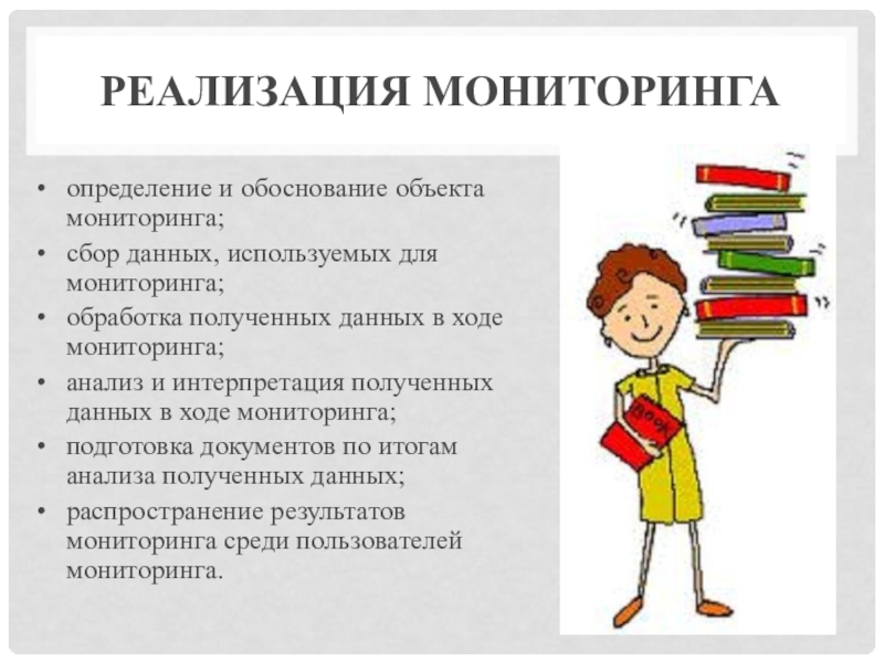 Организация мониторинга как одно из условий успешного развития инклюзивного процесса в образовательной организации Реализация мониторингаопределение и обоснование объекта мониторинга;сбор данных, используемых для мониторинга;обработка полученных Реализация мониторингаопределение и обоснование объекта мониторинга;сбор данных, используемых для мониторинга;обработка полученных данных в ходе мониторинга;анализ и интерпретация