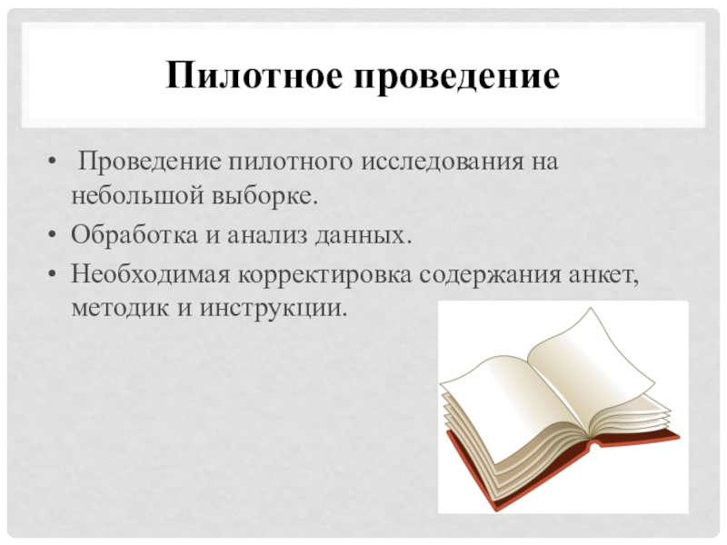 Организация мониторинга как одно из условий успешного развития инклюзивного процесса в образовательной организации Пилотное проведение Проведение пилотного исследования на небольшой выборке.Обработка и анализ данных.Необходимая Пилотное проведение Проведение пилотного исследования на небольшой выборке.Обработка и анализ данных.Необходимая корректировка содержания анкет, методик и инструкции.