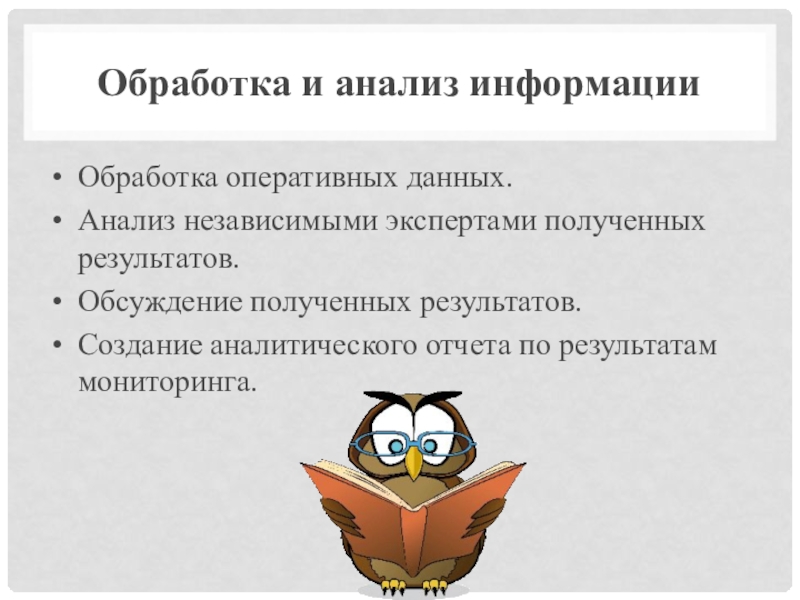 Организация мониторинга как одно из условий успешного развития инклюзивного процесса в образовательной организации Обработка и анализ информацииОбработка оперативных данных.Анализ независимыми экспертами полученных результатов.Обсуждение полученных Обработка и анализ информацииОбработка оперативных данных.Анализ независимыми экспертами полученных результатов.Обсуждение полученных результатов.Создание аналитического отчета по результатам мониторинга.