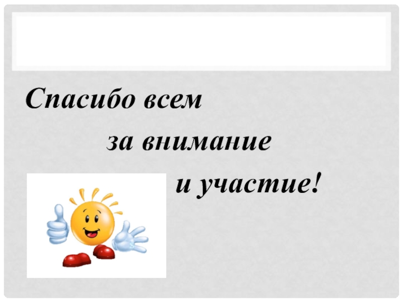 Организация мониторинга как одно из условий успешного развития инклюзивного процесса в образовательной организации Спасибо всем за внимание Спасибо всем за внимание
