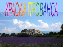 Презентация к внеклассному мероприятию по французскому языку на тему Краски Прованса