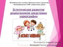 Презентация Эстетическое развитие дошкольников средствами хореографии (дошкольное образование)