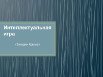Презентация по истории на тему Игра Загадки Крыма (7-9 классы)