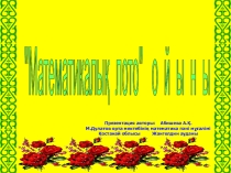 Презентация по математика сыныптан тыс жұмыс Математикалық лото ойыны