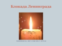 Презентация к беседе Блокада Ленинграда