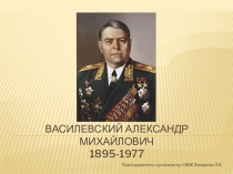 Презентация по основам безопасности жизнедеятельности на тему Василевский А.М.