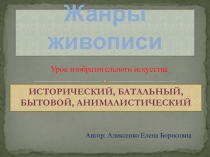 Презентация по изобразительному искусству на тему Жанры живописи (4 класс)
