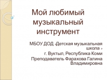 Мой любимый музыкальный инструмент