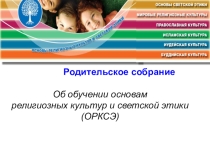 Презентация к родительскому собранию на тему Введение нового предмета ОРКСЭ в 4 классе