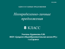 Презентация по русскому языку на тему Неопределенно-личные предложения (8 класс)