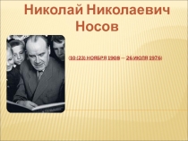 Презентация к уроку литературного чтения на тему Николай Николаевич Носов
