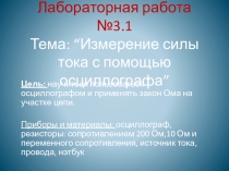 Измерение силы тока с помощью осциллографа.